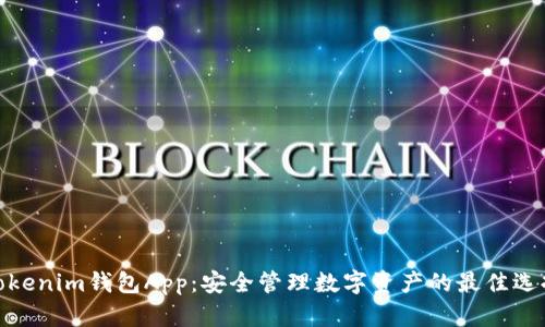 Tokenim钱包App:安全管理数字资产的最佳选择