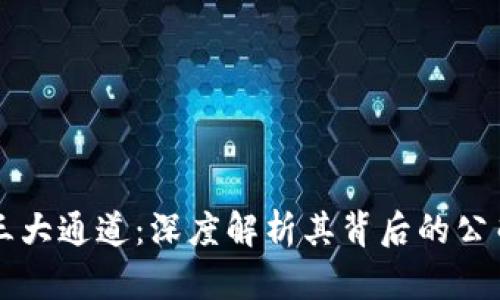 区块链三大通道:深度解析其背后的公司与技术