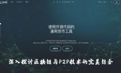 深入探讨区块链与P2P技术