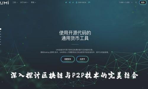 深入探讨区块链与P2P技术的完美结合