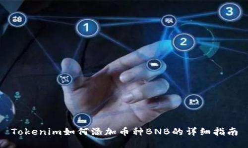 Tokenim如何添加币种BNB的详细指南