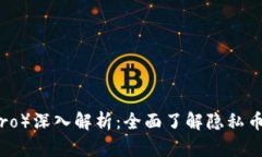 门罗币（Monero）深入解析