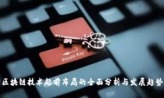 区块链技术超前布局的全