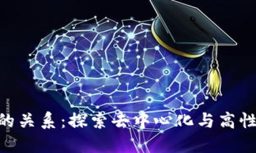 EOS与区块链的关系:探索去中心化与高性能应用的未来