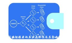 区块链技术的五大局限性
