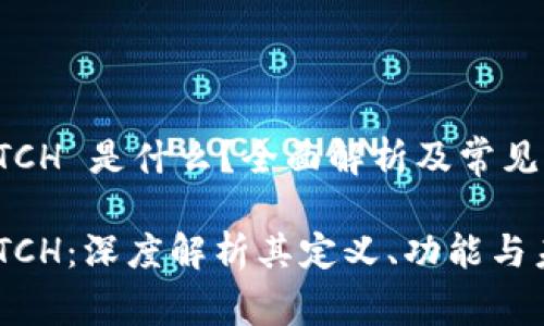 区块链 TCH 是什么?全面解析及常见问题解答
区块链 TCH:深度解析其定义、功能与未来趋势