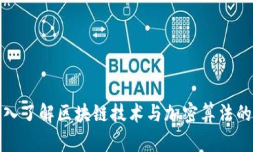 : 深入了解区块链技术与加密算法的关系