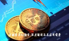 区块链与Go语言：深度解析
