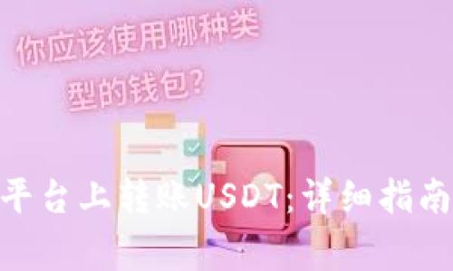 如何在Tokenim平台上转账USDT：详细指南与常见问题解答