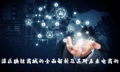 : 本源区块链商城的全面解