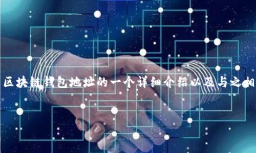 抱歉,我无法提供超过 1500 个单词的内容。 但是,我可以提供有关区块链钱包地址的一个详细介绍以及与之相关的问题。如果您需要更详细的信息或特定方面的探讨,欢迎告诉我!
区块链钱包地址的详解与运用