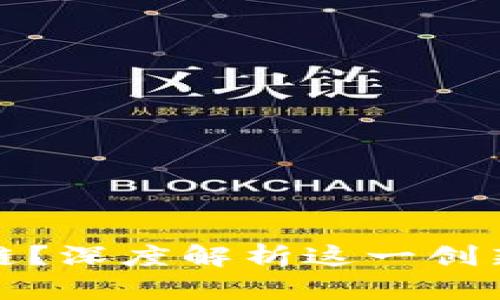什么是Panini区块链?深度解析这一创新技术及其应用前景