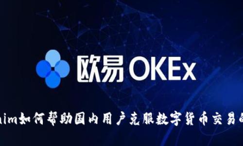 Tokenim如何帮助国内用户克服数字货币交易的挑战
