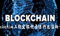 如何在Tokenim上绑定银行卡