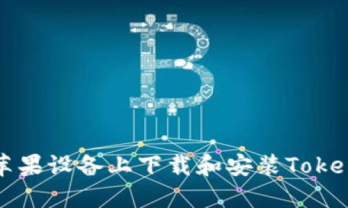 如何在苹果设备上下载和安装Tokenim应用