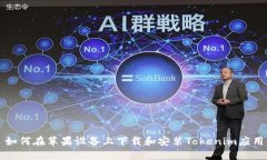 如何在苹果设备上下载和
