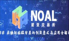 ## 区块链垃圾分类的创新