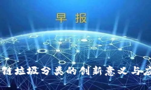 ## 区块链垃圾分类的创新意义与应用全解析