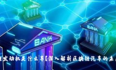 区块链发动机是什么车？