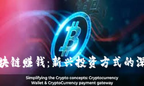 趣步区块链赚钱:新兴投资方式的深入解析