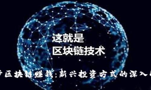 趣步区块链赚钱:新兴投资方式的深入解析