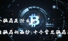 区块链十个骗局是什么梗