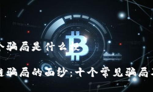 区块链十个骗局是什么梗
揭开区块链骗局的面纱:十个常见骗局及警惕指南
