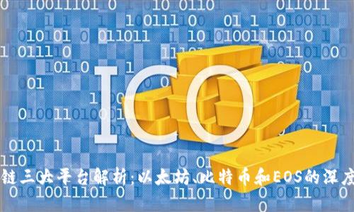 区块链三大平台解析:以太坊、比特币和EOS的深度对比