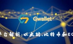 区块链三大平台解析：以