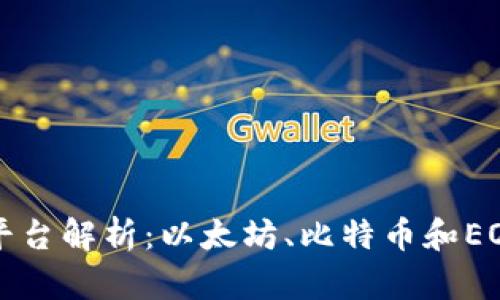 区块链三大平台解析:以太坊、比特币和EOS的深度对比