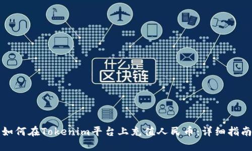 如何在Tokenim平台上充值人民币：详细指南