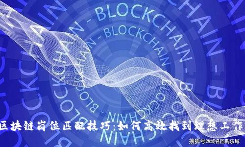 区块链岗位匹配技巧:如何高效找到理想工作?