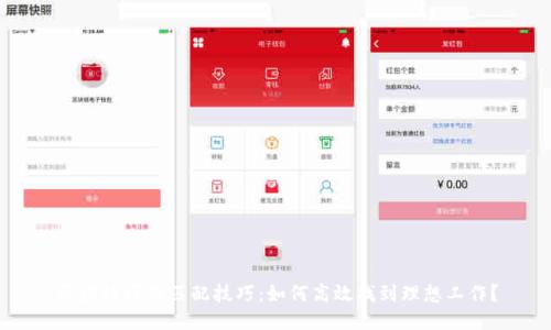 区块链岗位匹配技巧:如何高效找到理想工作?