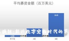 云养猫区块链：新兴数字