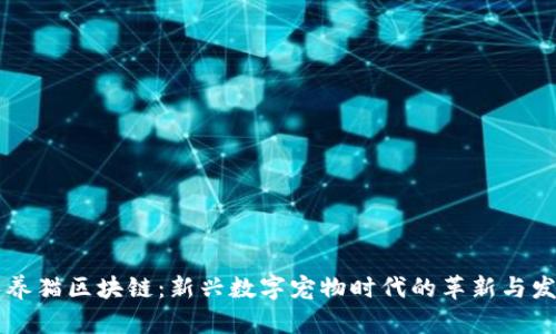 云养猫区块链:新兴数字宠物时代的革新与发展