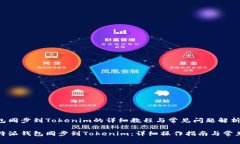 比特派钱包同步到Tokenim的