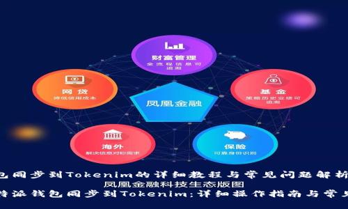 比特派钱包同步到Tokenim的详细教程与常见问题解析
如何将比特派钱包同步到Tokenim:详细操作指南与常见问题解答