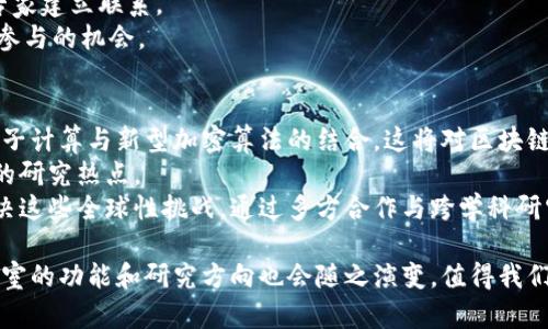 区块链实验室名称：“未来链实验室”

在创建区块链实验室时，名称的选择至关重要。一个好的名称不仅能够吸引关注，还能反映实验室的研究方向和目标。以下是一些可能的实验室名称以及它们的含义：

1. **未来链实验室（Future Chain Lab）**：强调对未来区块链技术的探索与应用，体现创新和前瞻性。
2. **信任机制实验室（Trust Mechanism Lab）**：专注于区块链在信任机制方面的研究，反映了技术的本质。
3. **去中心化开发实验室（Decentralized Dev Lab）**：突出去中心化的特性，适合专注于开发和协议研究的团队。
4. **数字货币研究中心（Digital Currency Research Center）**：强调在数字货币领域的研究，可以吸引相关领域的研究者。
5. **智能合约创新实验室（Smart Contract Innovation Lab）**：专注于智能合约的开发和应用，尤其适合法律和技术交叉的研究方向。
6. **区块探讨舱（Chain Exploration Hub）**：突出对于区块链的广泛探索，适合跨学科的研究环境。

可以根据实验室的研究重点和团队的愿景选择合适的名称。

### 相关关键词
区块链, 实验室, 未来技术/guanjianci

### 深入探讨区块链实验室的意义

区块链实验室的定义与背景
区块链实验室通常是一个致力于研究和实验区块链技术及其应用的空间。这类实验室可能与学术机构、企业或独立研究团队相关联，涉及的活动包括开发新技术、测试区块链应用、教育参与者以及推动相关领域的发展。
如今，随着比特币等加密货币的大众化与区块链技术的快速发展，越来越多的学术机构和企业投入到这一领域。区块链实验室提供了一个协作的环境，促进技术创新、知识分享与实践研究，使得其成为了现代技术研究的重要组成部分。

区块链实验室的研究方向
在区块链实验室中，研究方向可能包括资产管理、分布式应用（DApps）、智能合约、安全性、隐私保护和可扩展性等多个领域。例如，实验室可以专注于开发新的共识算法，以提高区块链网络的效率和安全性。同时，智能合约的研究集中于如何确保合约的执行与信任，以及如何在各个行业中实现其应用。
此外，由于区块链技术在金融、医疗、供应链和政府等多个领域的潜在应用，实验室也可能与不同行业的专家进行合作，探索如何将区块链实践落地。

区块链实验室的作用与价值
区块链实验室的价值主要体现在技术开发、行业推动与人才培养。通过不断的实验与研究，这些实验室能够推动区块链技术的创新，为社会带来巨大的经济和社会效益。
此外，实验室还承担了教育和人才培养的责任，通过举办讲座、工作坊和研讨会，培养新一代区块链专家与从业者。同时，实验室为企业提供了实用的技术解决方案，为行业的转型与升级提供支持。

### 常见问题解答

1. 区块链实验室主要研究什么？
区块链实验室的研究内容广泛，涵盖技术研发、应用案例分析、理论模型构建等方面。实验室可能会关注以下几个领域：
ul
listrong区块链基础设施/strong：研究网络架构、共识机制、交易处理和存储解决方案。/li
listrong智能合约/strong：设计、开发和测试智能合约的逻辑和操作，以确保其安全可靠。/li
listrong隐私与安全/strong：研究如何在区块链环境中保护用户隐私与数据安全，防止攻击和数据泄露。/li
listrong跨链技术/strong：探索不同区块链系统间的互操作性，让数据与资产能够在多条链间自由流动。/li
/ul
此外，实验室还可能会进行市场分析与政策研究，为区块链行业的发展提供理论和实践依据。

2. 区块链实验室的组成和运作方式
区块链实验室通常由多种背景的团队成员组成，包括区块链开发者、数据科学家、市场分析师和行业专家。这样的多样性使得实验室在研究和开发中能够整合不同的视角和技能。
实验室的运作方式多种多样，可能包括定期举行的团队会议、分享会和黑客松等活动。团队成员会在这些活动中展示自己的研究成果，进行知识共享与反馈。同时，实验室也可能与外部机构、企业及学术界建立合作伙伴关系，通过联合研究项目促进创新与成果落地。

3. 如何选择一个合适的区块链实验室？
选择一个适合的区块链实验室需要考虑多个因素。首先，研究方向的契合度是重要的考量标准。你需要确认实验室的研究重点是否与你的兴趣或职业目标一致。
其次，团队的专业性和经验也非常重要。了解实验室成员的背景、经验和业绩，可以帮助你评估其研究能力和行业声誉。此外，实验室的资源与支持能力，比如技术基础设施、资金支持和行业网络，也是选择时需要考虑的因素。

4. 如何参与区块链实验室的研究项目？
参与区块链实验室的研究项目通常有几个途径。首先，申请成为实验室的成员或研究员，参与日常的研究工作。这通常要求有相关的学术背景或实际经验。
其次，可以通过实习、志愿者或短期项目参与机会来接触实验室的研究。在这些角色中，你可以学习新技术、获得实践经验并与专家建立联系。
最后，许多实验室会定期举办开放日、讲座或研讨会，欢迎外部人士参与。通过这些活动，你可以了解实验室的最新研究，并寻求参与的机会。

5. 区块链实验室的未来趋势是什么？
未来区块链实验室的发展趋势将受到多个因素的影响。首先，随着技术的不断进步，实验室将不得不适应新出现的技术，比如量子计算与新型加密算法的结合，这将对区块链的安全性产生重大影响。
其次，监管政策的发展也会影响区块链实验室的研究方向。随着各国政府对区块链技术的重视，合规与政策研究将成为一个新的研究热点。
最后，与全球性问题（如气候变化、社会不平等）相关的区块链应用研究将愈发重要，实验室可能会更加关注如何利用区块链解决这些全球性挑战。通过多方合作与跨学科研究，区块链实验室有潜力为社会带来更深远的积极影响。

总的来说，区块链实验室在推动技术进步、促进行业发展与人才培养等方面扮演着不可或缺的角色。随着行业的不断发展，实验室的功能和研究方向也会随之演变，值得我们持续关注与探索。