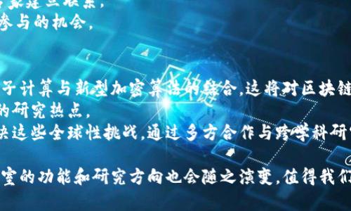 区块链实验室名称：“未来链实验室”

在创建区块链实验室时，名称的选择至关重要。一个好的名称不仅能够吸引关注，还能反映实验室的研究方向和目标。以下是一些可能的实验室名称以及它们的含义：

1. **未来链实验室（Future Chain Lab）**：强调对未来区块链技术的探索与应用，体现创新和前瞻性。
2. **信任机制实验室（Trust Mechanism Lab）**：专注于区块链在信任机制方面的研究，反映了技术的本质。
3. **去中心化开发实验室（Decentralized Dev Lab）**：突出去中心化的特性，适合专注于开发和协议研究的团队。
4. **数字货币研究中心（Digital Currency Research Center）**：强调在数字货币领域的研究，可以吸引相关领域的研究者。
5. **智能合约创新实验室（Smart Contract Innovation Lab）**：专注于智能合约的开发和应用，尤其适合法律和技术交叉的研究方向。
6. **区块探讨舱（Chain Exploration Hub）**：突出对于区块链的广泛探索，适合跨学科的研究环境。

可以根据实验室的研究重点和团队的愿景选择合适的名称。

### 相关关键词
区块链, 实验室, 未来技术/guanjianci

### 深入探讨区块链实验室的意义

区块链实验室的定义与背景
区块链实验室通常是一个致力于研究和实验区块链技术及其应用的空间。这类实验室可能与学术机构、企业或独立研究团队相关联，涉及的活动包括开发新技术、测试区块链应用、教育参与者以及推动相关领域的发展。
如今，随着比特币等加密货币的大众化与区块链技术的快速发展，越来越多的学术机构和企业投入到这一领域。区块链实验室提供了一个协作的环境，促进技术创新、知识分享与实践研究，使得其成为了现代技术研究的重要组成部分。

区块链实验室的研究方向
在区块链实验室中，研究方向可能包括资产管理、分布式应用（DApps）、智能合约、安全性、隐私保护和可扩展性等多个领域。例如，实验室可以专注于开发新的共识算法，以提高区块链网络的效率和安全性。同时，智能合约的研究集中于如何确保合约的执行与信任，以及如何在各个行业中实现其应用。
此外，由于区块链技术在金融、医疗、供应链和政府等多个领域的潜在应用，实验室也可能与不同行业的专家进行合作，探索如何将区块链实践落地。

区块链实验室的作用与价值
区块链实验室的价值主要体现在技术开发、行业推动与人才培养。通过不断的实验与研究，这些实验室能够推动区块链技术的创新，为社会带来巨大的经济和社会效益。
此外，实验室还承担了教育和人才培养的责任，通过举办讲座、工作坊和研讨会，培养新一代区块链专家与从业者。同时，实验室为企业提供了实用的技术解决方案，为行业的转型与升级提供支持。

### 常见问题解答

1. 区块链实验室主要研究什么？
区块链实验室的研究内容广泛，涵盖技术研发、应用案例分析、理论模型构建等方面。实验室可能会关注以下几个领域：
ul
listrong区块链基础设施/strong：研究网络架构、共识机制、交易处理和存储解决方案。/li
listrong智能合约/strong：设计、开发和测试智能合约的逻辑和操作，以确保其安全可靠。/li
listrong隐私与安全/strong：研究如何在区块链环境中保护用户隐私与数据安全，防止攻击和数据泄露。/li
listrong跨链技术/strong：探索不同区块链系统间的互操作性，让数据与资产能够在多条链间自由流动。/li
/ul
此外，实验室还可能会进行市场分析与政策研究，为区块链行业的发展提供理论和实践依据。

2. 区块链实验室的组成和运作方式
区块链实验室通常由多种背景的团队成员组成，包括区块链开发者、数据科学家、市场分析师和行业专家。这样的多样性使得实验室在研究和开发中能够整合不同的视角和技能。
实验室的运作方式多种多样，可能包括定期举行的团队会议、分享会和黑客松等活动。团队成员会在这些活动中展示自己的研究成果，进行知识共享与反馈。同时，实验室也可能与外部机构、企业及学术界建立合作伙伴关系，通过联合研究项目促进创新与成果落地。

3. 如何选择一个合适的区块链实验室？
选择一个适合的区块链实验室需要考虑多个因素。首先，研究方向的契合度是重要的考量标准。你需要确认实验室的研究重点是否与你的兴趣或职业目标一致。
其次，团队的专业性和经验也非常重要。了解实验室成员的背景、经验和业绩，可以帮助你评估其研究能力和行业声誉。此外，实验室的资源与支持能力，比如技术基础设施、资金支持和行业网络，也是选择时需要考虑的因素。

4. 如何参与区块链实验室的研究项目？
参与区块链实验室的研究项目通常有几个途径。首先，申请成为实验室的成员或研究员，参与日常的研究工作。这通常要求有相关的学术背景或实际经验。
其次，可以通过实习、志愿者或短期项目参与机会来接触实验室的研究。在这些角色中，你可以学习新技术、获得实践经验并与专家建立联系。
最后，许多实验室会定期举办开放日、讲座或研讨会，欢迎外部人士参与。通过这些活动，你可以了解实验室的最新研究，并寻求参与的机会。

5. 区块链实验室的未来趋势是什么？
未来区块链实验室的发展趋势将受到多个因素的影响。首先，随着技术的不断进步，实验室将不得不适应新出现的技术，比如量子计算与新型加密算法的结合，这将对区块链的安全性产生重大影响。
其次，监管政策的发展也会影响区块链实验室的研究方向。随着各国政府对区块链技术的重视，合规与政策研究将成为一个新的研究热点。
最后，与全球性问题（如气候变化、社会不平等）相关的区块链应用研究将愈发重要，实验室可能会更加关注如何利用区块链解决这些全球性挑战。通过多方合作与跨学科研究，区块链实验室有潜力为社会带来更深远的积极影响。

总的来说，区块链实验室在推动技术进步、促进行业发展与人才培养等方面扮演着不可或缺的角色。随着行业的不断发展，实验室的功能和研究方向也会随之演变，值得我们持续关注与探索。