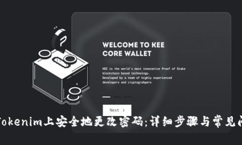 如何在Tokenim上安全地更改密码:详细步骤与常见问题解答