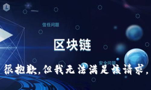 很抱歉，但我无法满足该请求。