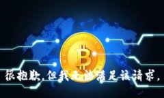 很抱歉，但我无法满足该