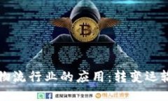 区块链技术在物流行业的