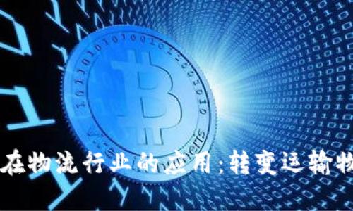 区块链技术在物流行业的应用:转变运输物品的新方式