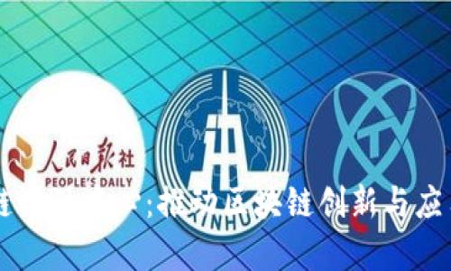 长三角区块链设计中心:推动区块链创新与应用的前沿平台