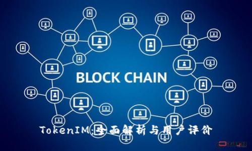 TokenIM：全面解析与用户评价