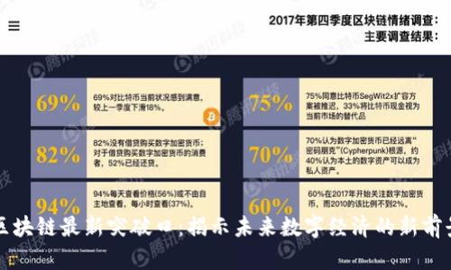 区块链最新突破口:揭示未来数字经济的新前景