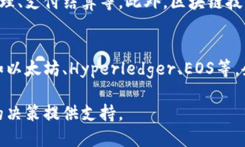 邦题徐州老师讲的区块链：深入理解区块链技术及其应用/邦题  
区块链, 徐州老师, 区块链应用/guanjianci

一、区块链的基本概念
区块链是一种分布式数据库技术，它允许在去中心化的环境中保存数据。不同于传统的中心化数据库，区块链的每一个节点（计算机）都拥有完整的数据库备份，确保了数据的透明性和安全性。每个“区块”中包含了一组交易记录，按照时间顺序连接成“链”。一旦数据被写入区块链，就几乎无法被篡改，确保了数据的真实性。

二、区块链的工作原理
区块链的工作原理包括几个核心要素：区块、链、节点和共识机制。
每一个区块包含了若干交易记录以及该区块的哈希值和前一个区块的哈希值，通过Hash算法将其链接。区块链的安全性依赖于密码学保护。一旦数据被记录在区块中，任何试图修改数据的行为都会使得哈希值发生变化，随之后续所有区块的哈希值也将改变，从而让篡改变得显而易见。
节点是区块链网络中的计算机，每一个节点都有权参与交易验证。为了确保网络的安全和数据的有效性，区块链采用了共识机制，如工作量证明（PoW）或权益证明（PoS）、委任权益证明（DPoS）等。通过这些机制，网络中的节点达成一致，确认哪些交易是有效的，哪些是无效的。

三、区块链的类型
区块链可以分为公有链、私有链和联盟链三种类型。
公有链是指任何人都可以参与的区块链，如比特币和以太坊。这种链的特点是透明、去中心化，但也因为开放性而存在一定的安全隐患。
私有链是由特定组织控制的，只有经过授权的人才能参与。由于其权限的限制，私有链的数据处理速度更快，适合用于企业内部管理。
联盟链是一种结合了公有链和私有链特性的区块链，通常由多个组织共同维护。它在一定范围内实现了去中心化，但同时又具备较高的管理效率。

四、区块链的应用场景
区块链技术的应用范围非常广泛，涵盖多个行业，包括金融、物流、医疗、能源和政府等。
在金融行业，区块链被用于跨境支付、智能合约和资产数字化等方面。它能够显著降低交易成本，提高交易速度，同时让资金流转更加透明。
物流行业中，区块链可用于追踪货物的运输过程，确保供应链的透明性，减少假冒伪劣商品的流通。例如，某些大型物流企业已经采用区块链技术，实现了对货物运输状态的实时监控。
在医疗领域，区块链可用于患者数据的安全管理和共享。通过去中心化的数据存储方案，患者能够更便捷地管理个人健康记录，而且保证数据的隐私和安全。
此外，各国政府也在积极探索区块链技术的应用，特别是在身份认证、投票系统和公共记录的管理等方面，旨在提升管理效率和透明度。

五、区块链的优势和挑战
尽管区块链有其优势，但也面临着不少挑战。首先，区块链的不可篡改性是其一大优势，但这同时也可能带来法律和道德方面的挑战。例如，一旦不法交易被记录在区块链上，法律如何响应此类不可更改的数据记录便成为了问题。
其次，区块链的扩展性问题。现有的很多区块链在交易处理能力上受到限制，尤其是像比特币这样的公有链，其交易速度较慢，这在某些高频交易场景中变得难以承受。
最后，技术复杂性和缺乏标准化也是区块链普及的重要障碍。企业在实施区块链系统时，有时需要额外的技术支持和培训，且行业标准的不统一可能导致不同区块链系统之间的互操作性问题。

六、区块链未来的发展趋势
随着技术的不断发展，区块链的未来充满了机遇。一方面，随着5G、物联网等技术的普及，区块链将与这些新兴技术结合，应用场景将不断丰富。另一方面，越来越多的企业开始意识到区块链的潜在价值，推动了行业的创新与发展。同时，关于区块链的政策法规也将逐步完善，为其健康发展提供保障。

七、常见问题解答
1. 区块链如何保证数据的安全性？
区块链通过密码学技术，合约与共识机制来保护数据的安全性。首先，数据在记录前会被散列处理，由此形成独特的哈希值。其次，区块链的去中心化特性使得数据分布在多个节点中，即便某个节点遭到攻击，整体数据仍不受影响。最后，当交易发生时，网络节点通过共识机制进行验证，确保新增数据的合法性。

2. 区块链会取代传统的数据库吗？
区块链不会完全取代传统数据库，但在特定的应用场景中，它展现出了独特的优势。比如，在需要去中心化、自主可审计的情况下，区块链显然比传统数据库更具优势。然而，像实时数据处理和大规模事务处理等领域，传统数据库依然占有一席之地。

3. 坚持使用公有链有什么风险？
公有链由于开放性让它面临一定的风险，其中包括安全性问题、法律监管难题以及恶意攻击等。例如，某些公有链项目可能会面对51%攻击，即如果某一恶意矿工控制了超过50%的网络算力，就可以对区块链进行篡改。对普通用户来说，更应该关注项目的团队背景和技术路线，以降低风险。

4. 区块链在金融行业的应用未来如何？
金融行业正是区块链技术应用最为广泛的领域之一，其潜力依旧巨大。随着监管合规措施的完善，未来会有更多金融机构采用区块链进行资产管理、支付结算等。此外，区块链技术还可以助力金融普惠，解决传统金融机构无法覆盖的广泛人群的服务需求。

5. 如何选择适合自己的区块链平台？
选择区块链平台时，企业需要考虑多个因素，包括技术的成熟度、社区支持、权限管理、安全性和扩展性等。目前市场上有 hainbat plataforma如以太坊、Hyperledger、EOS等，企业需根据项目需求、资源和未来发展规划对比选择。同时，在选择平台之后也要与技术团队对接，确保能够有效实施。

总结来看，区块链是一个充满潜力和挑战的技术领域，对教育工作者、企业管理者和政策制定者来说，理解区块链将为其在快速变化的数字时代的决策提供支持。