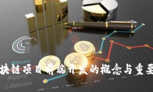 区块链项目前端开发的概念与重要性