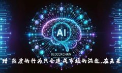 蹭区块链是一个网络流行